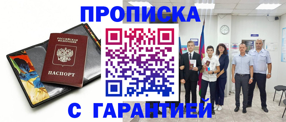 купить прописку в Черногорске